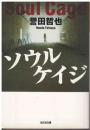 ソウルケイジ