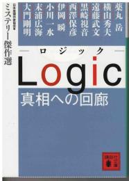Logic真相への回廊