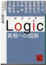 Logic真相への回廊