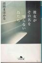 彼女がその名を知らない鳥たち