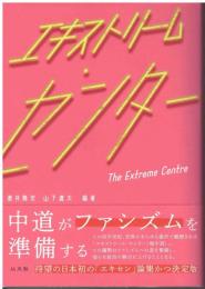 エキストリーム・センター