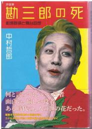 勘三郎の死 : 劇場群像と舞台回想 : 評話集