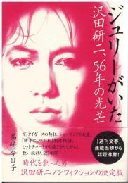 ジュリーがいた
 沢田研二、５６年の光芒