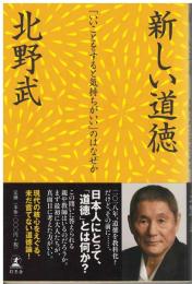 新しい道徳