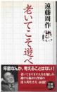 老いてこそ遊べ
