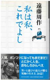 私は私、これでよし