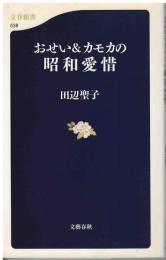 おせい&カモカの昭和愛惜