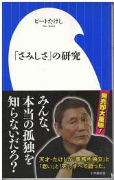 「さみしさ」の研究