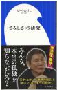 「さみしさ」の研究