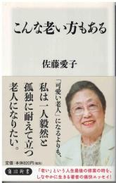 こんな老い方もある