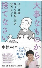 大事なものから捨てなさい