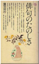 俳句のたのしさ