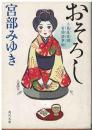 おそろし : 三島屋変調百物語事始