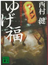 ゆげ福 : 博多探偵事件ファイル