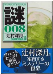 謎 : スペシャル・ブレンド・ミステリー