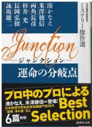 Ｊｕｎｃｔｉｏｎ運命の分岐点ミステリー傑作選