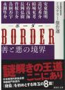 BORDER善と悪の境界