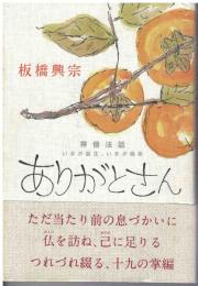 ありがとさん : 禅僧法話・いまが誕生、いまが極楽