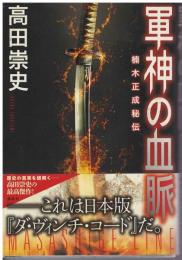 軍神の血脈 : 楠木正成秘伝