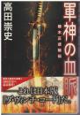 軍神の血脈 : 楠木正成秘伝