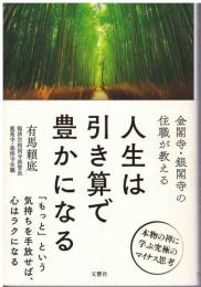 人生は引き算で豊かになる
金閣寺・銀閣寺の住職が教える