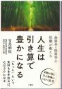 人生は引き算で豊かになる
金閣寺・銀閣寺の住職が教える