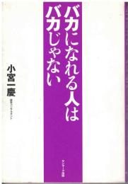 バカになれる人はバカじゃない