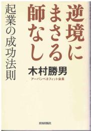 逆境にまさる師なし : 起業の成功法則