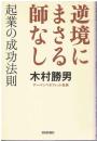 逆境にまさる師なし : 起業の成功法則