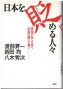 日本を貶める人々
「愛国の徒」を装う「売国の輩」を撃つ