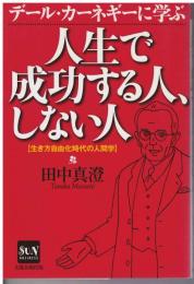 デール・カーネギーに学ぶ人生で成功する人、しない人 : 生き方自由化時代の人間学