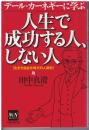 デール・カーネギーに学ぶ人生で成功する人、しない人 : 生き方自由化時代の人間学