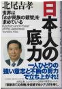日本人の底力 : 世界は「わが民族の叡智」を求めている