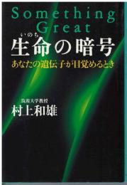 生命の暗号 : あなたの遺伝子が目覚めるとき