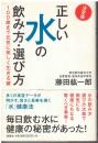 正しい水の飲み方・選び方 : 決定版 : 100歳まで元気に美しく生きる鍵