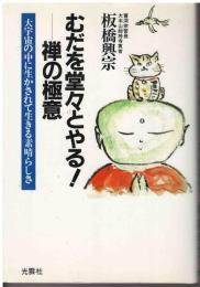 むだを堂々とやる!-禅の極意 : 大宇宙の中に生かされて生きる素晴らしさ