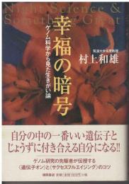 幸福の暗号 : ゲノム科学から見た生きがい論