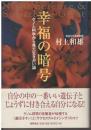 幸福の暗号 : ゲノム科学から見た生きがい論