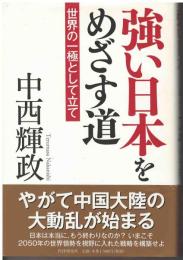 強い日本をめざす道 : 世界の一極として立て