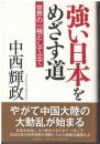 強い日本をめざす道 : 世界の一極として立て