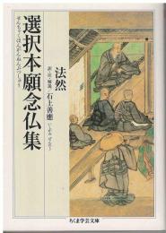 選択本願念仏集