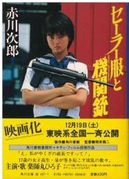 セーラー服と機関銃