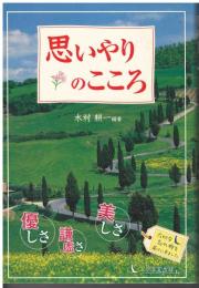 思いやりのこころ