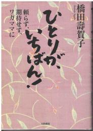 ひとりが、いちばん! : 頼らず、期待せず、ワガママに