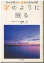 星のように眠る : 幸せを呼ぶ!恋愛の成功法則