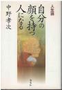 自分の顔を持つ人になる : 人生論
