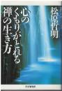 心のくもりがとれる「禅」の生き方