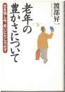 老年の豊かさについて : 生を愉しみ、老いにたじろがず