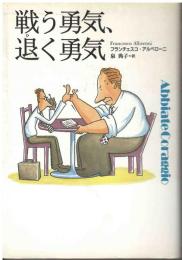 戦う勇気、退く勇気