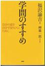 学問のすすめ : 自分の道を自分で切りひらくために